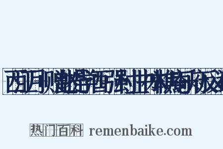 西江月+赠赵提学酒+强村业书本樵庵乐府反义词是什么意思的图片